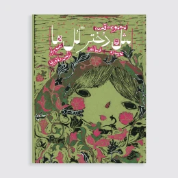 کتاب مثل دختر گل‌ها - front