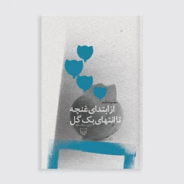 کتاب از ابتدای غنچه تا انتهای گل - front
