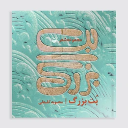 کتاب بت بزرگ - front