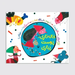 کتاب خاله نازی پوست پیازی - front