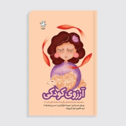 کتاب آرزوی کودکی (مجموعه نمایشنامه‌های برگزیدۀ استعدادهای تازه) - front
