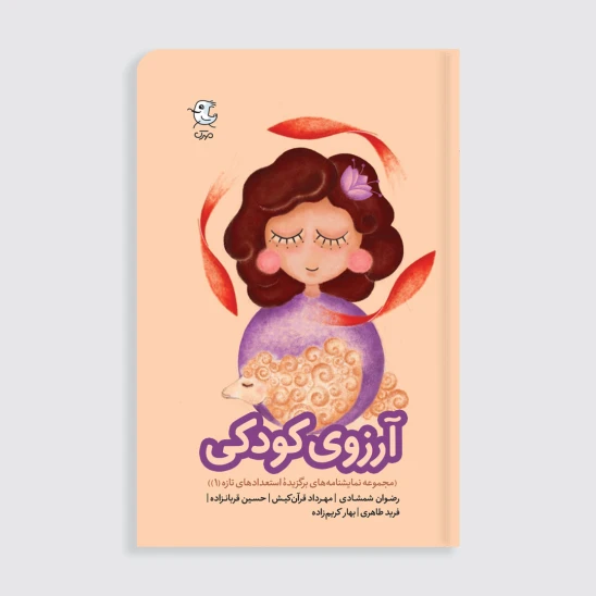 کتاب آرزوی کودکی (مجموعه نمایشنامههای برگزیدۀ استعدادهای تازه)