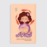 کتاب آرزوی کودکی (مجموعه نمایشنامه‌های برگزیدۀ استعدادهای تازه) - تصویر 1