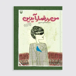 کتاب من و رضا و آیدین - front