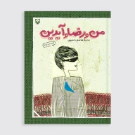 کتاب من و رضا و آیدین - تصویر 1
