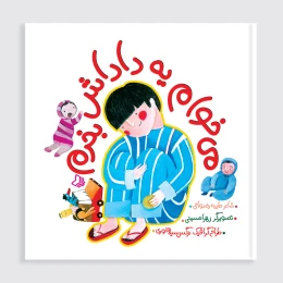 کتاب می‌خوام یه داداش بخرم - front