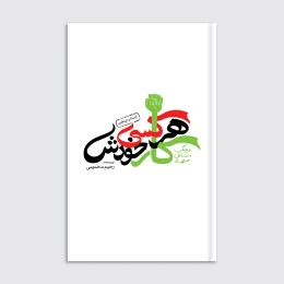 کتاب هر کسی کار خودش - front