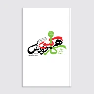 کتاب هر کسی کار خودش - تصویر 1