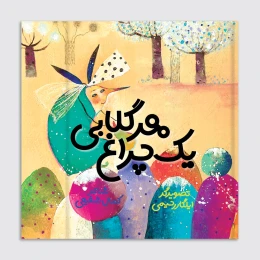 کتاب هر گلابی یک چراغ - front