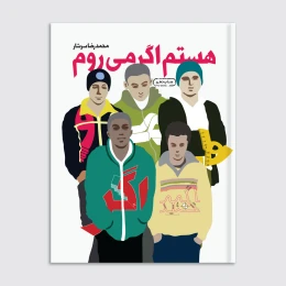 کتاب هستم اگر می‌روم - front