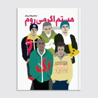 کتاب هستم اگر می‌روم - تصویر 1