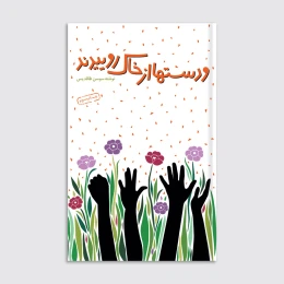 کتاب و دستها از خاک روییدند - front