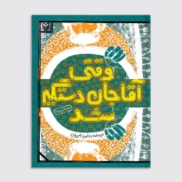 کتاب وقتی آقاجان دستگیر شد - front