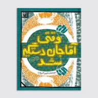 کتاب وقتی آقاجان دستگیر شد - تصویر 1