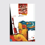 کتاب وقتی جنگ تمام شود - تصویر 1