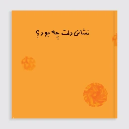 کتاب نشانی دلت چه بود - front