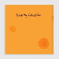 کتاب نشانی دلت چه بود - تصویر 1