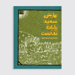 کتاب نمایش سعید پایان نداشت - front