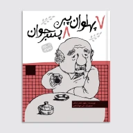 کتاب هفت پهلوان پیر هشت پسر جوان - تصویر 1