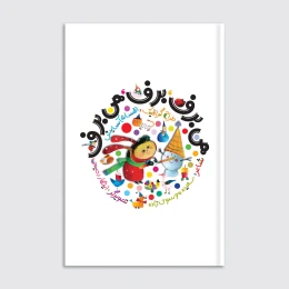 کتاب هی برف برف هی برف - front