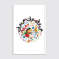 کتاب هی برف برف هی برف - تصویر 1