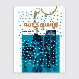کتاب آن سوی مه - front