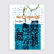 کتاب آن سوی مه - تصویر 1