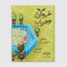 کتاب هیولای مهربان - front