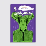 یک کتاب آفتابی - تصویر 1
