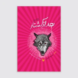 کتاب بعد از کشتار - front