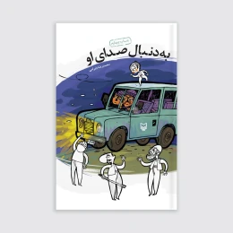 کتاب به دنبال صدای او - front
