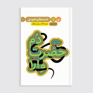 کتاب دم حضرت والا - تصویر 1