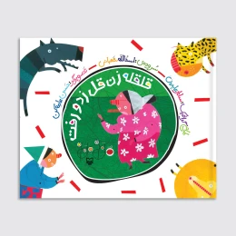 کتاب قلقله زن قل زد و رفت - front