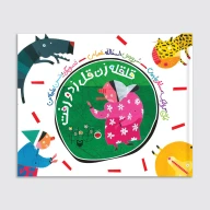 کتاب قلقله زن قل زد و رفت - تصویر 1