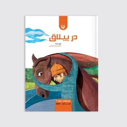 کتاب در ییلاق - front