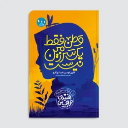 کتاب وطن فقط یک سرزمین نیست - front