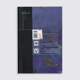 کتاب مسافر دریا - back