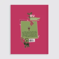 کتاب مثل دختر گل‌ها - تصویر 2