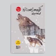 کتاب کوه مرا صدا زد - تصویر 1