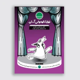 کتاب کاش یه ماشین داشتم که مشقام رو می‌نوشت - front