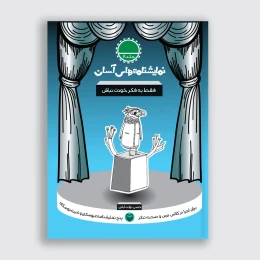 کتاب فقط به فکر خودت نباش - front