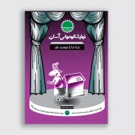 کتاب خدا ما را دوست دارد - تصویر 1