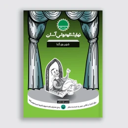 کتاب شهر بی گدا - front