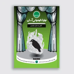 کتاب آتش به جان دشمن - front