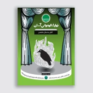 کتاب آتش به جان دشمن - تصویر 1