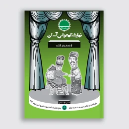 کتاب از صمیم قلب - front
