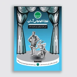 کتاب من کار خیلی بدی کردم مادر - front