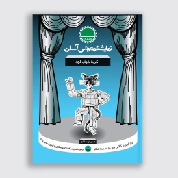 کتاب گربه خواب آلود - front