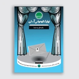 کتاب نامه‌ای به خدا - front