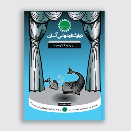 کتاب چرا نهنگ ترسید - front